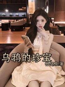 乌鸦的珍宝