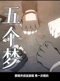 五個夢