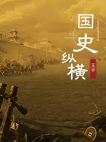 历史的名人一生