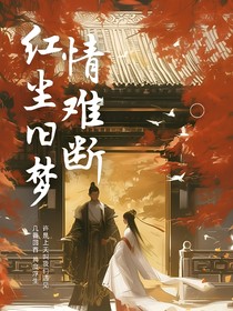 紅塵舊夢情難斷