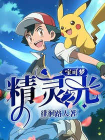 宝可梦：精灵之光