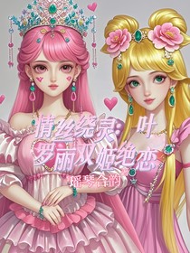 情丝绕灵：叶罗丽双姬绝恋