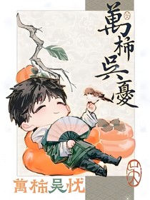 吴邪的后宫佳丽三千