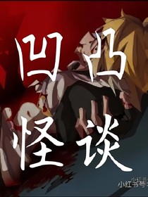 凹凸之怪谈开始