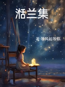 湉兰集