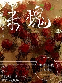 未瑰