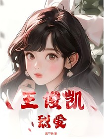 王俊凱：烈愛(ài)
