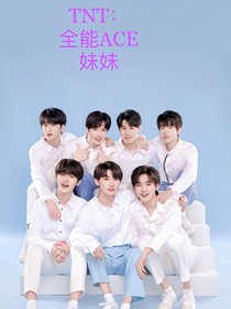 TNT：全能ACE妹妹