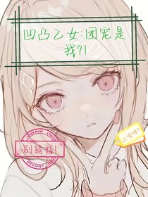 凹凸乙女：我是團寵？！