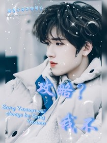 all轩：攻略？我不