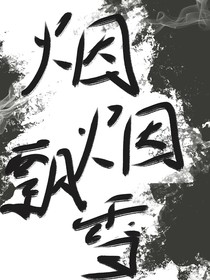 烟烟飘雪