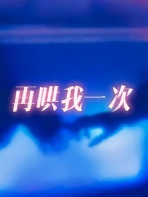 再哄我一次