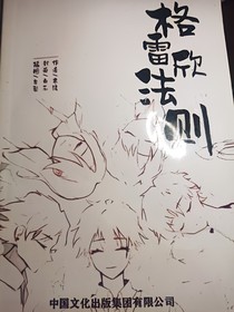 格雷欣法则（我自印了一本给你们吃）