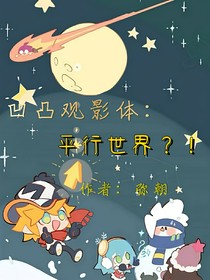 凹凸觀影體：平行世界？！