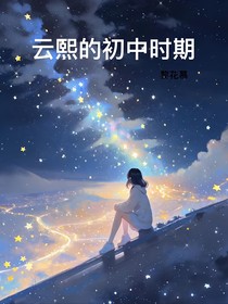云熙的初中生活