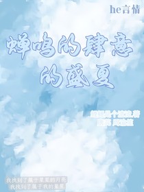 蝉鸣肆意的盛夏