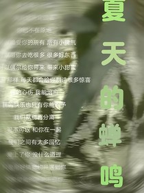 夏天的蝉鸣1