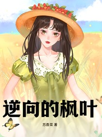 逆向的枫叶