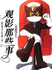 观影那些事（黑猫警长）
