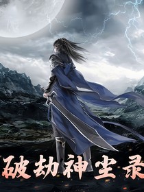 破劫神尘录