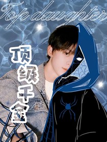 TF家族：顶级千金