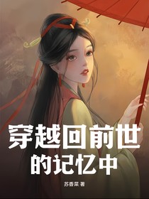 穿越回前世的記憶中