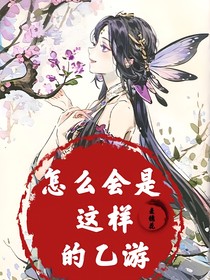 怎么会是这样的乙游