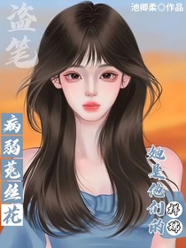 盗笔：病弱菟丝花她是他们的祥瑞