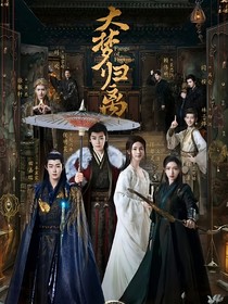 大梦归离：梦枷