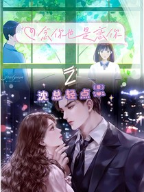 念你也是恋你之沈总轻点爱