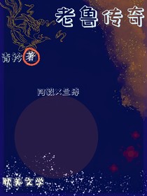 老魯傳奇