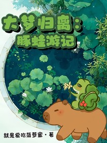 大梦归离：豚蛙游记