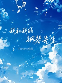 我和我的鋼琴先生