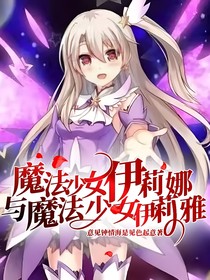 魔法少女伊莉娜与魔法少女伊莉雅：