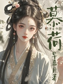 綜影視：慕荷