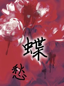 蝶心愁，亦如逢