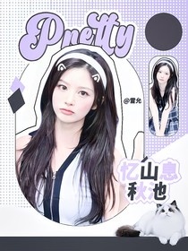 一诺：忆山息秋池
