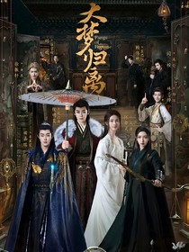 大夢歸離之萬物生