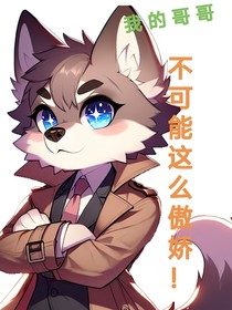 我的哥哥不可能這么傲嬌！