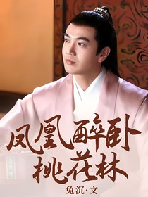 凤凰醉卧桃花林