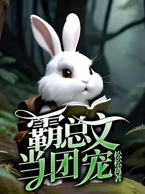 霸总文当团宠