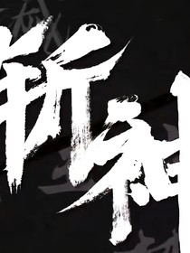 斩神：蓝色梦幻