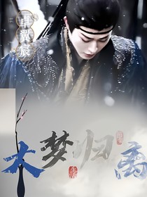 大梦归离：宸安落定