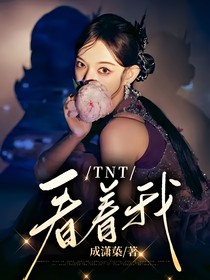 TNT：看着我
