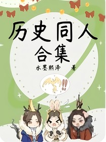 历史同人合集
