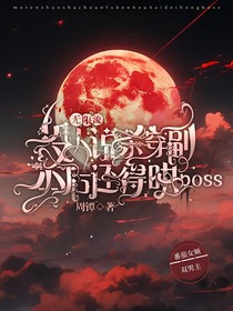 没人说杀穿副本后还得哄boos