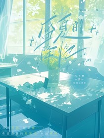 盛夏的降临