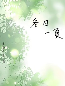 冬日一夏