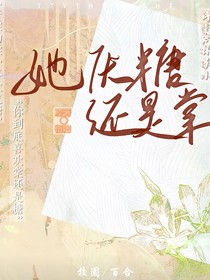 她厌糖还是棠