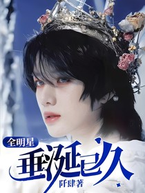 全明星：垂涎已久